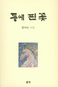등에 핀 꽃